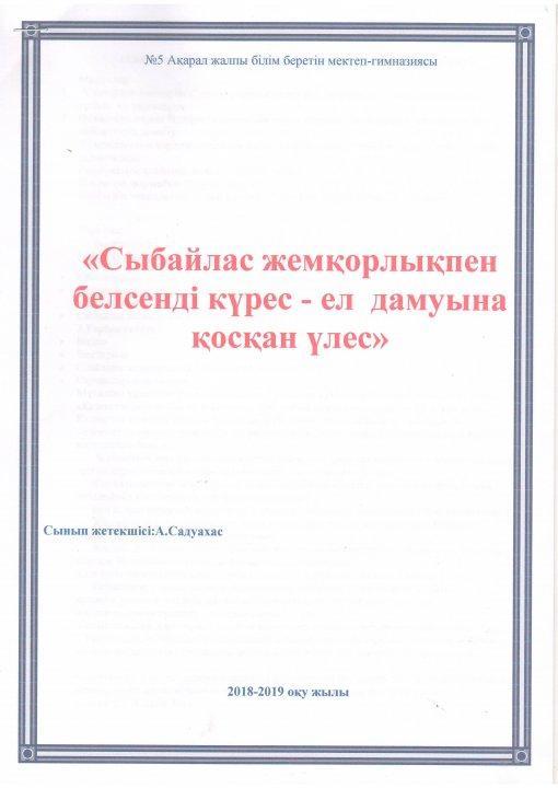 Сыбайлас жемқорлықпен белсенді күрес - ел дамуына қосқан үлес ашық тәрбие сағаты