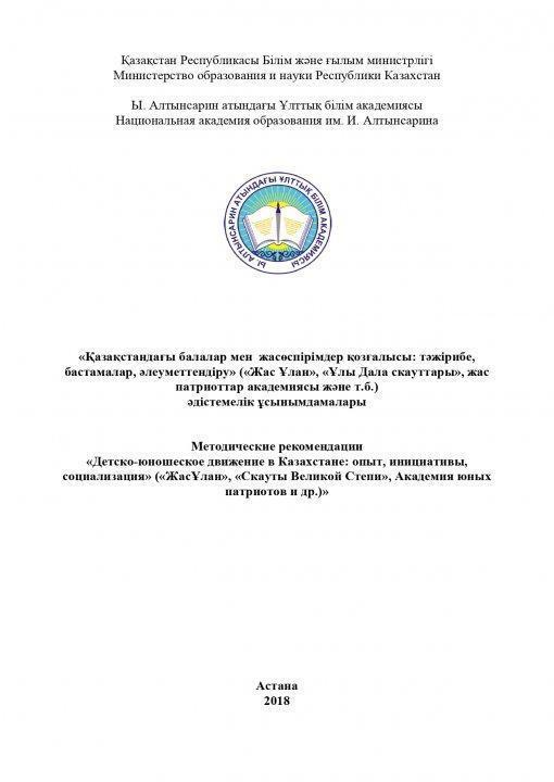 «Қазақстандағы балалар мен жасөспірімдер қзғалысы: тәжірибе, бастамалар, әлеуметтендіру» («Жас Ұлан», «Ұлы Дала скауттары», жас патриоттар академиясы және т.б.) әдістемелік ұсынымдамалары