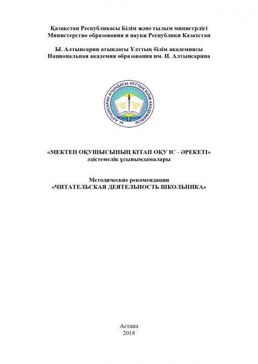 «МЕКТЕП ОҚУШЫСЫНЫҢ КІТАП ОҚУ ІС - ӘРЕКЕТІ» әдістемелік ұсынымдамалары