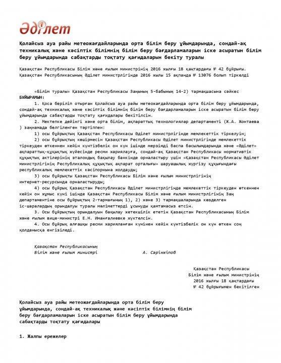 Қолайсыз ауа райы метеожағдайларында орта білім беру ұйымдарында, сондай-ақ  техникалық және кәсіптік білімнің білім беру бағдарламаларын іске асыратын білім беру ұйымдарында сабақтарды тоқтату қағидаларын бекіту туралы