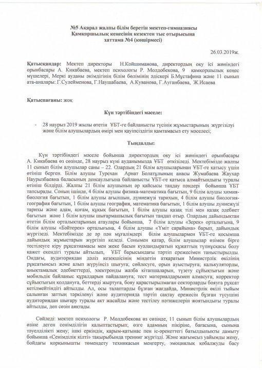 Қамқоршылық кеңес алдында ҰБТ бойынша түсіндіру жұмыстары