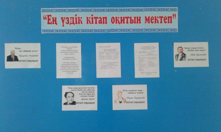 "Ең үздік кітап оқитын мектеп" байқауының мектепішілік кезеңі