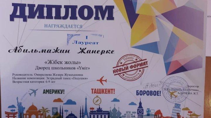 "Үміт" оқушылар сарайының ұйымдастыруымен Шымкент қаласында өткен халықаралық бишілер конкурс-фестивалінің жеңімпазы