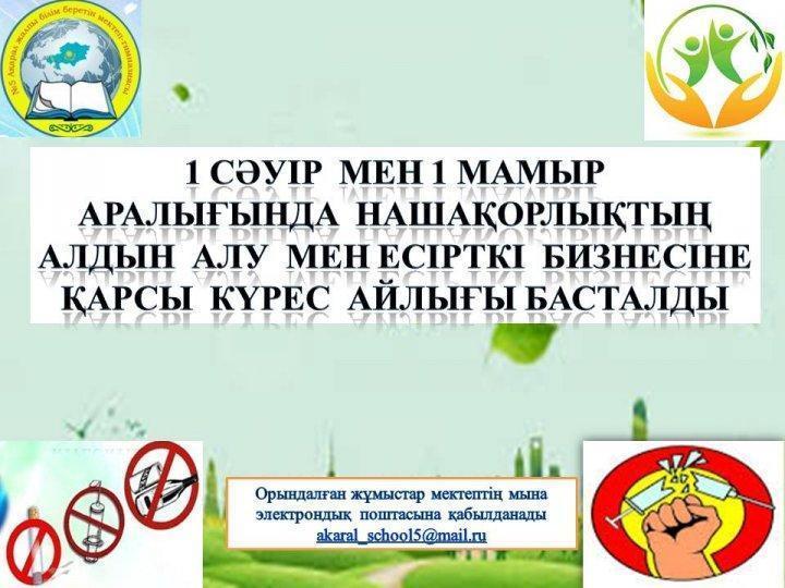 1 сәуір мен 1 мамыр аралығында, нашақорлықтың алдын алу мен есірткі бизнесіне қарсы күрес айлығы