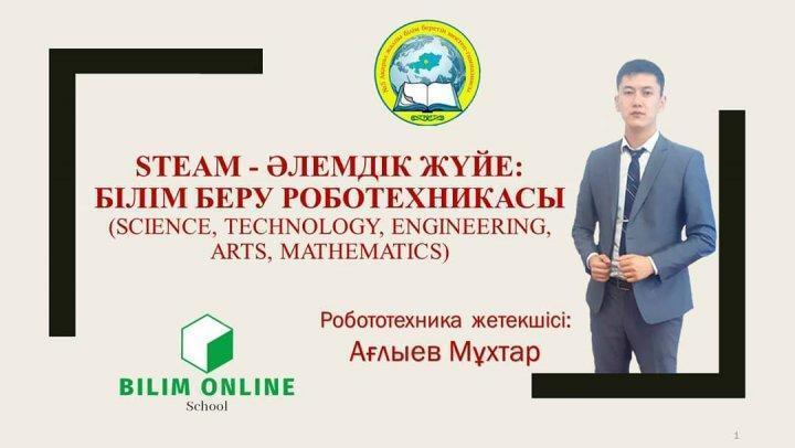 "STEM- әлемдік жүйе: білім беру робототехникасы"