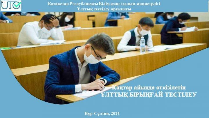 Қаңтар айында өткізілетін Ұлттық бірыңғай тестілеу