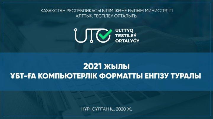 2021 жылы ҰБТ-ға компьютерлік форматты енгізу туралы