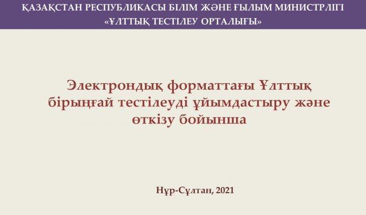 Электрондық форматтағы Ұлттық бірыңғай тестілеуді ұйымдастыру және өткізу бойынша