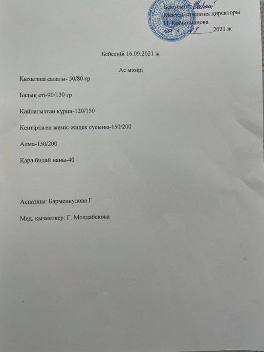 Мектеп асханасының пайдаланатын тамақ өнімдерінің сапасын, мәзірдің дұрыс жасалуын бақылау