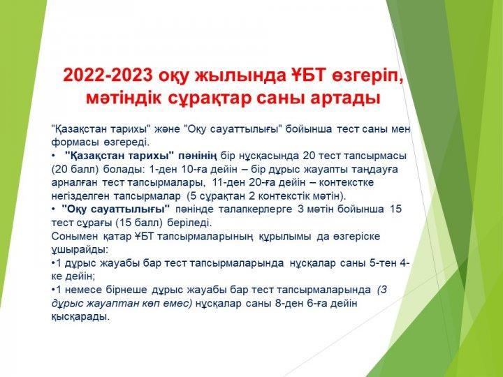 ҰБТ 2022-2023 оқу жылындағы өзгерістер