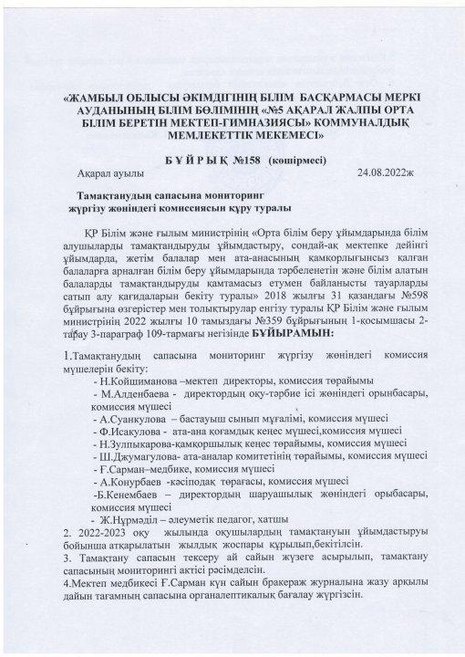 Тамақтанудың сапасына мониторинг жүргізу жөніндегі комиссиясын құру туралы