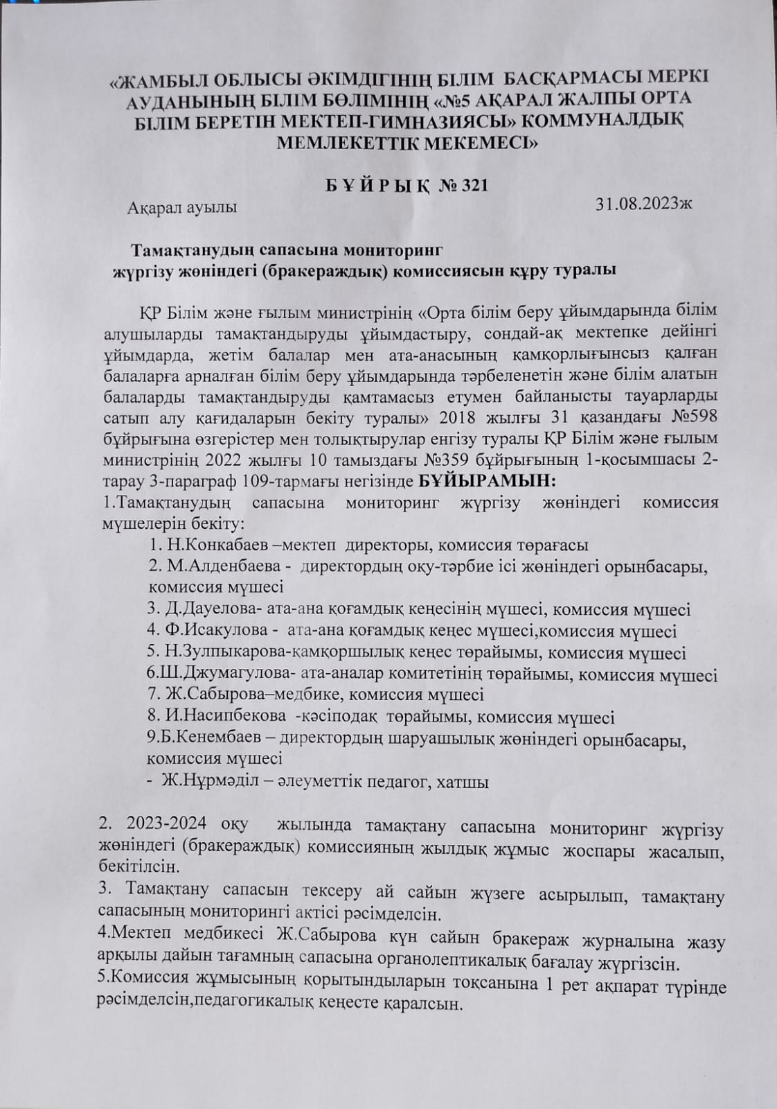 Тамақтану сапасына мониторинг жүргізу жөніндегі (бракераждық) комиссиясын құру