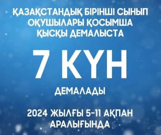 1- сынып білім алушыларға (күнтізбелік 7күн) қосымша демалыс