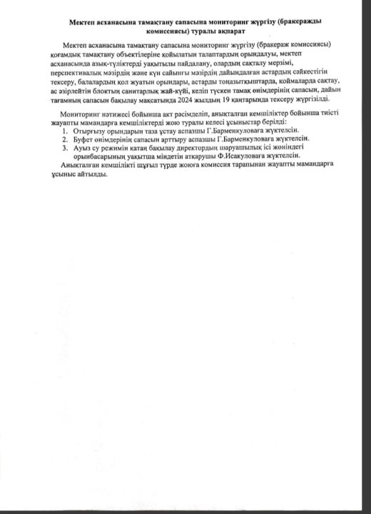 Мектеп асханасына тамақтану сапасына мониторинг жүргізу туралы ақпарат