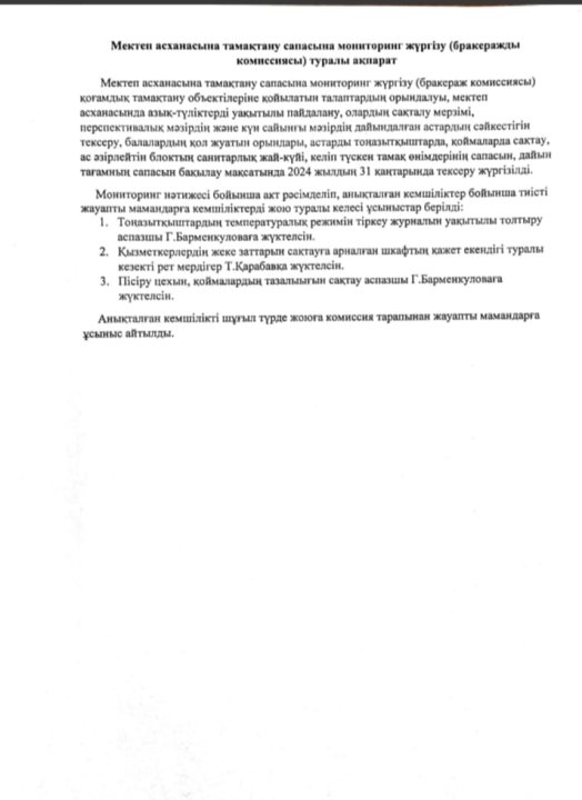 Мектеп асханасына тамақтару сапасына мониторинг жүргізу туралы ақпарат