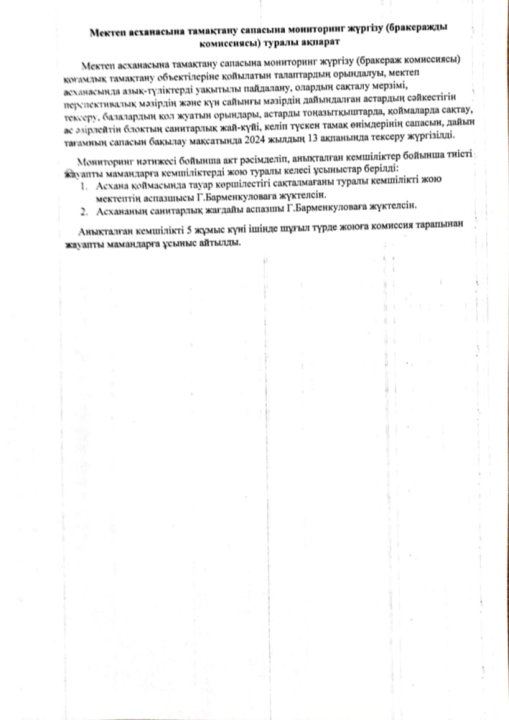 Мектеп асханасына тамақтану сапасына мониторинг жүргізу туралы ақпарат