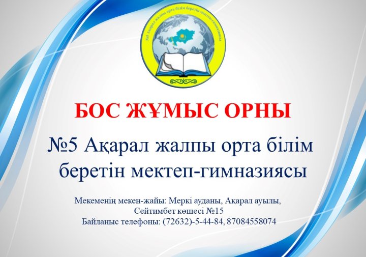 Технология пәнінің мұғалімі бос лауазымына орналасуға КОНКУРС