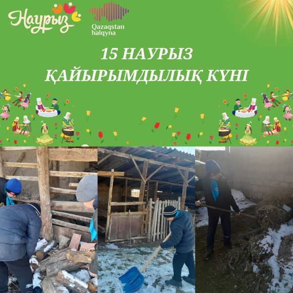 15 наурыз наурызнама бойынша "Қайырымдылық" күні