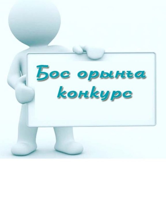 Уақытша педагог-ассистент бос лауазымына орналасуға КОНКУРС ЖАРИЯЛАЙДЫ: