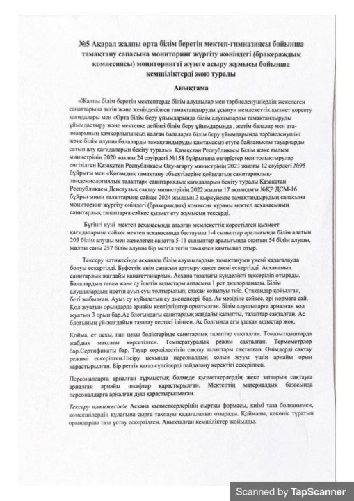 Тамақтану сапасына мониторинг жүргізу жөніндегі (бракераждық комиссиясы) мониторингті жүзеге асыру жұмысы бойынша кемшіліктерді жою туралы анықтама