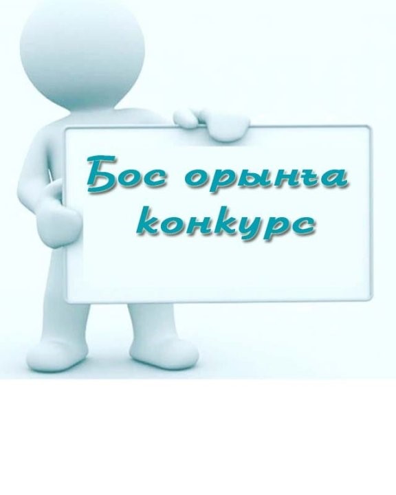 Уақытша биология пәнінің мұғалімі бос лауазымына орналасуға КОНКУРС ЖАРИЯЛАЙДЫ: