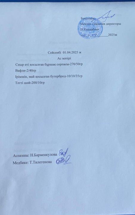 ас мәзірі