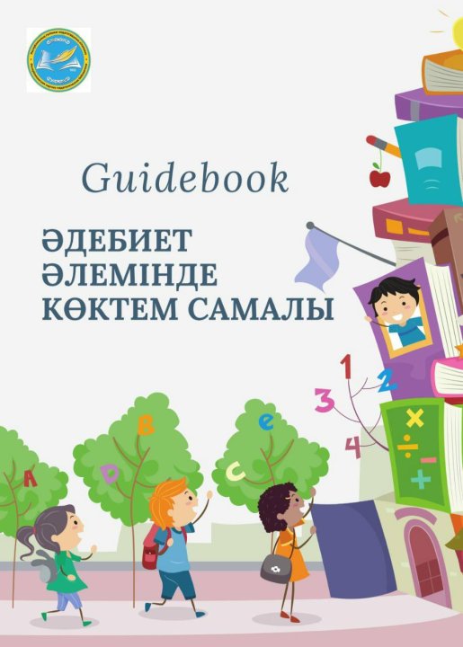 Құрметті оқушылар! Сіздерді кітап оқуға шақырамыз!