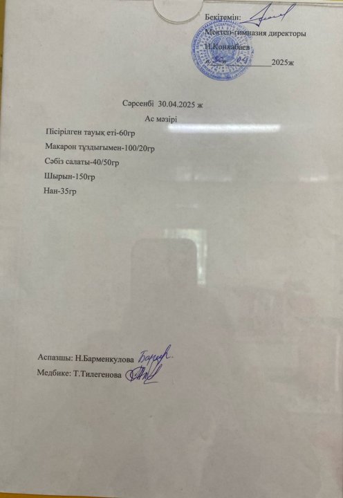 Ас мәзірі