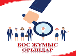 Бос жұмыс орнына конкурс жарияланады.
