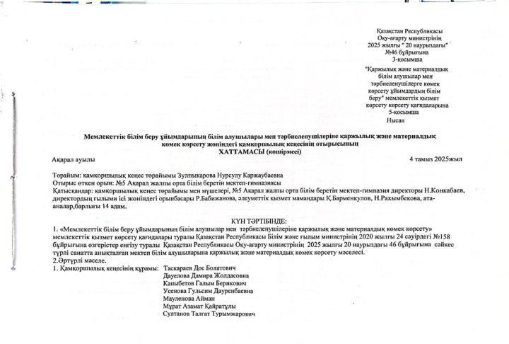 Мемлекеттік біллім беру ұйымдарының білім алушылар мен тәрбиеленушілеріне қаржылық және материалдық көмек көрсету жөніндегі қамқоршылық кеңесінің отырысы