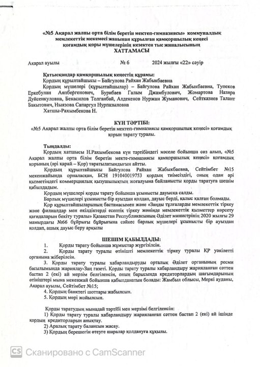 №5 Ақарал ЖОББМГ коммуналдық мемлекеттік мекемесі жанынан құрылған қамқоршылық кеңесі қоғамдық қоры мүшелерінің кезектен тыс жиналысы
