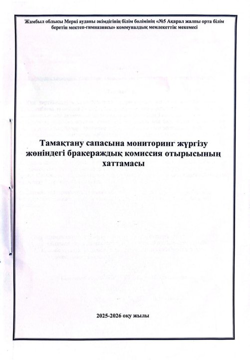 Бракераж комиссия отырысының хаттамаасы