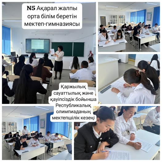 "Дарын РҒПО" ұйымдастыруымен "Қаржылық суаттылық және қауіпсіздік" бойынша республикалық олимпиадасының мектепішілік кезеңі