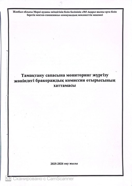 Бракераж комиссия отырысының хаттамасы