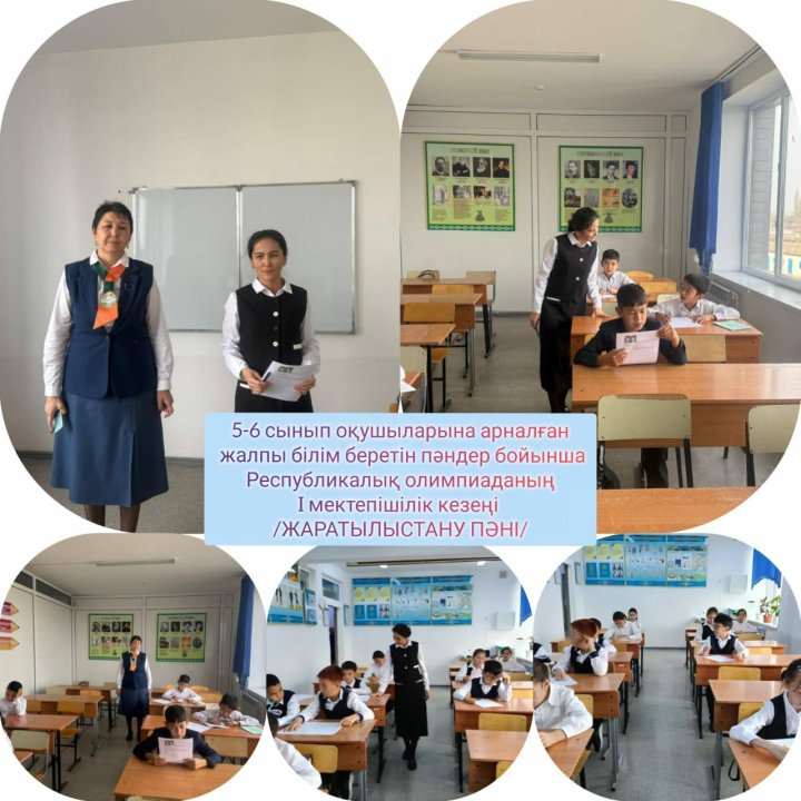 5-6 сынып оқушыларының республикалық олимпиадасының бірінші (мектепішілік) кезеңі