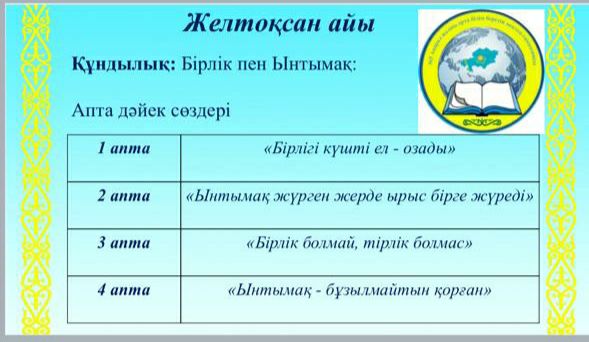 «Адал азамат» біртұтас тәрбие бағдарламасының желтоқсан айына арналған құндылығы