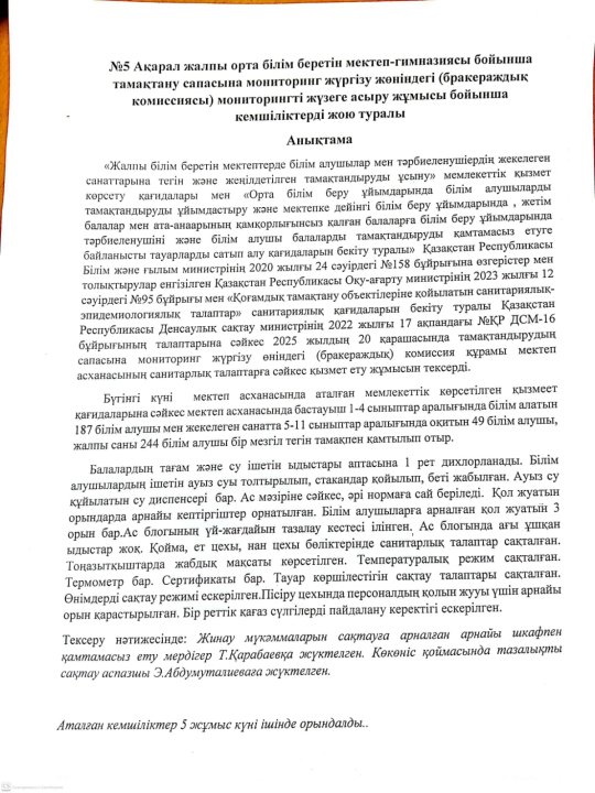 Тамақтану сапасына мониторинг жүргізу жөніндегі мониторингті жүзеге асыру жұмысы бойынша кемшіліктерді жою туралы анықтама
