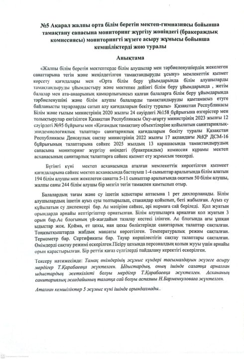 Тамақтану сапасына мониторинг жүргізу жөніндегі мониторингті жүзеге асыру жұмысы бойынша кемшіліктерді жою туралы анықтама