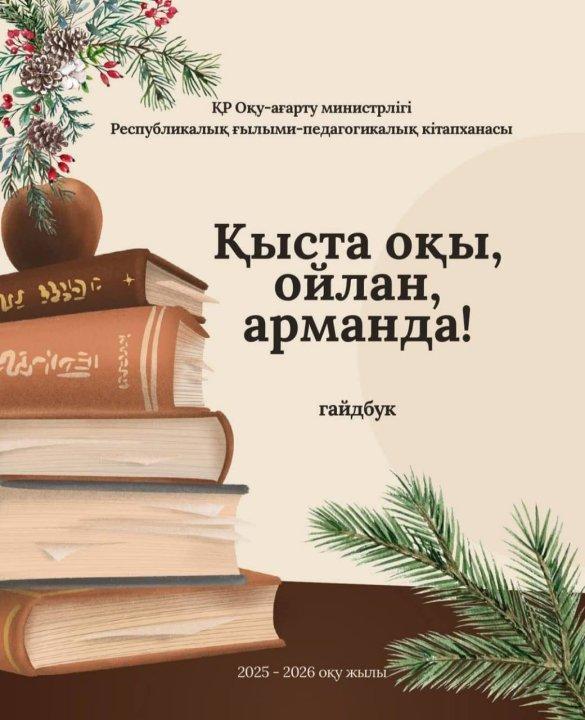 Қысқы каникул -  кітап оқитын уақыт!