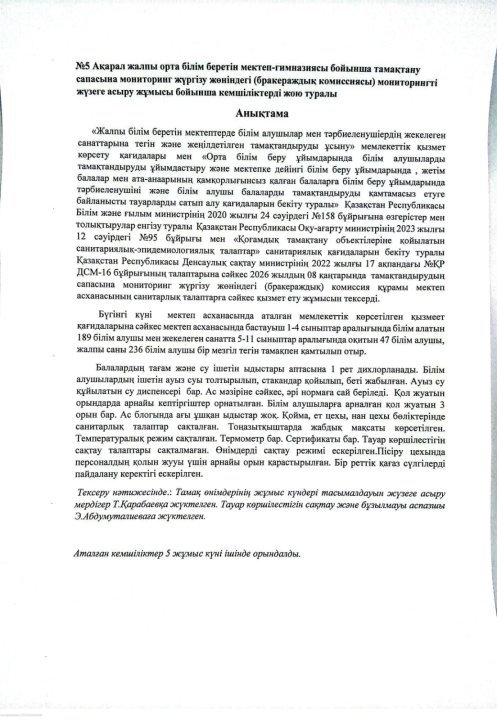 Тамақтану сапасына мониторинг жүргізу жөніндегі мониторингті жүзеге асыру жұмысы бойынша кемшіліктерді жою туралы анықтама