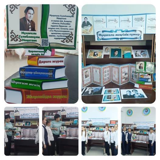 Мұқағали Мақатаевтың туғанына 95 жыл толуына орай, ақынның өмірі мен шығармашылығын насихаттауға арналған кітап көрмесі