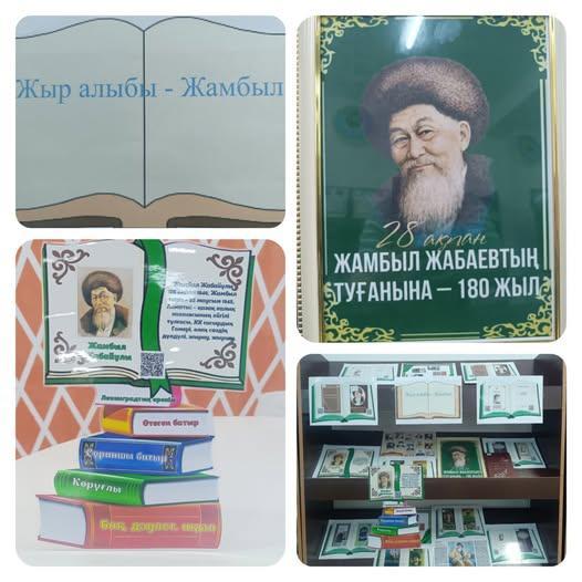 Жамбыл Жабаевтың 180 жылдығына орай «Жыр алыбы Жамбыл"  атты кітап көрмесі