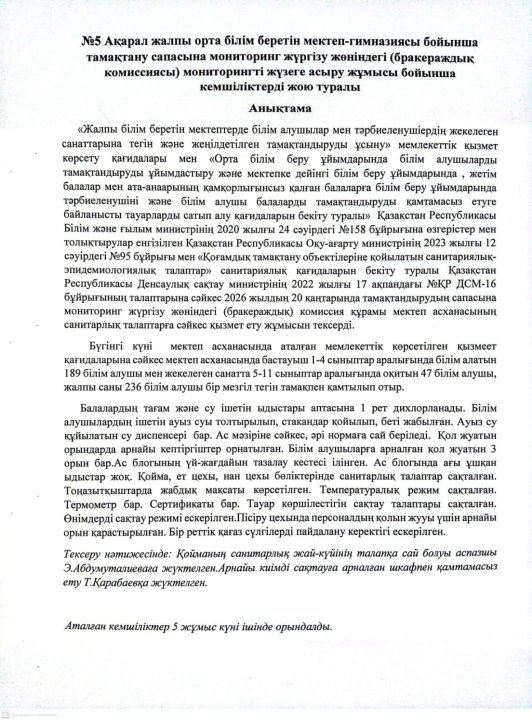 Тамақтану сапасына мониторинг жасау  актісі