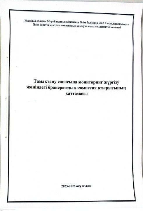 Бракераж комиссия отырысының хаттамасы