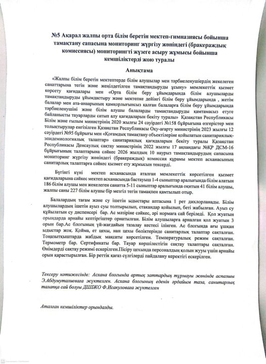 Тамақтану сапасына мониторинг жасау бойынша анықтамасы