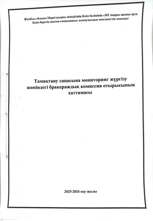 Бракераж комиссиясы отырысының хаттамасы